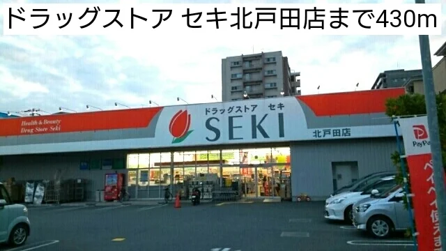ドラッグストア セキ北戸田店まで430m