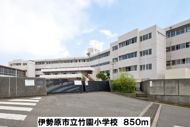 竹園小学校まで850m