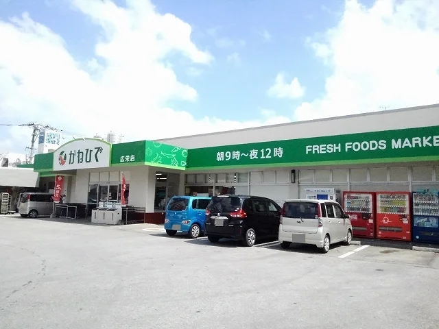かねひで広栄店まで900m