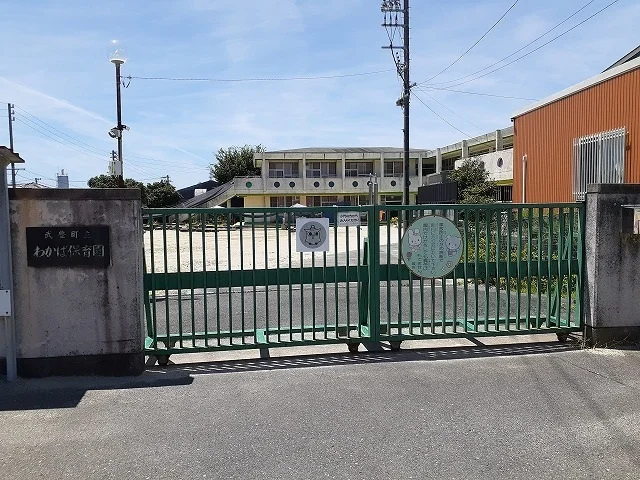 町立わかば保育園まで460m
