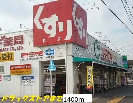 スギ薬局まで1400m