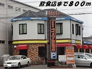 コメダ珈琲店まで800m
