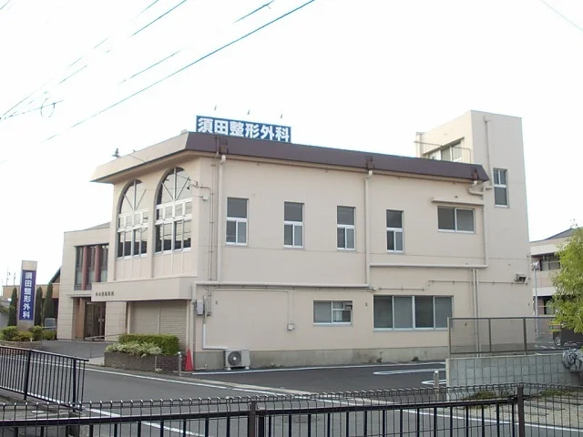 須田整形外科まで200m