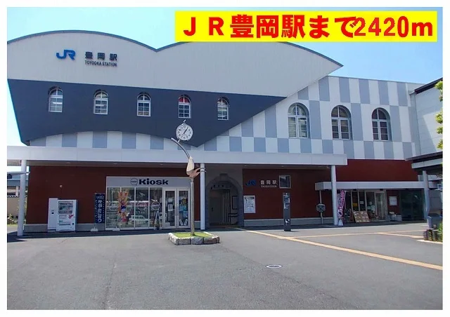 豊岡駅まで2420m