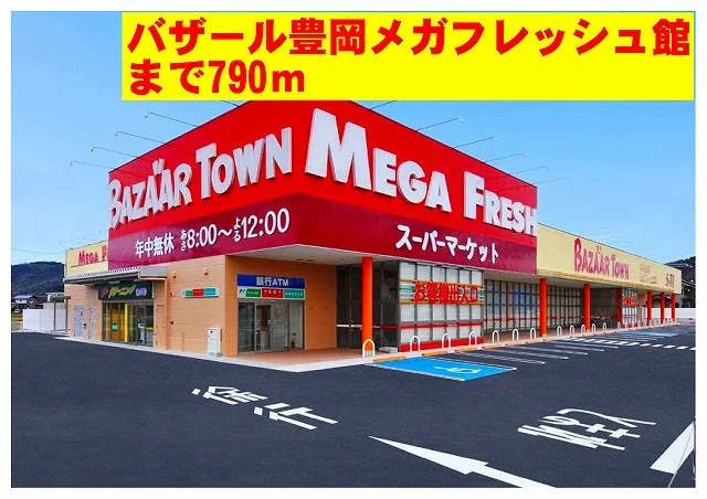 バザール豊岡メガフレッシュ館まで790m