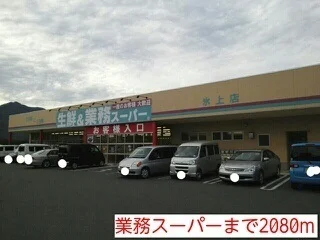業務スーパーまで2080m