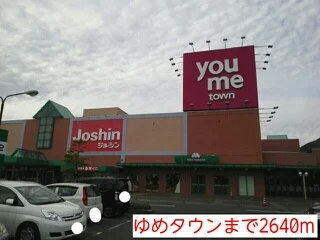 ゆめタウンまで2640m
