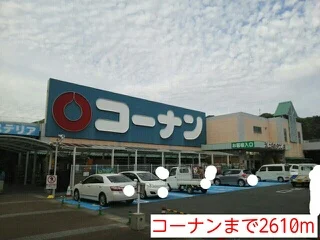 コーナンまで2610m
