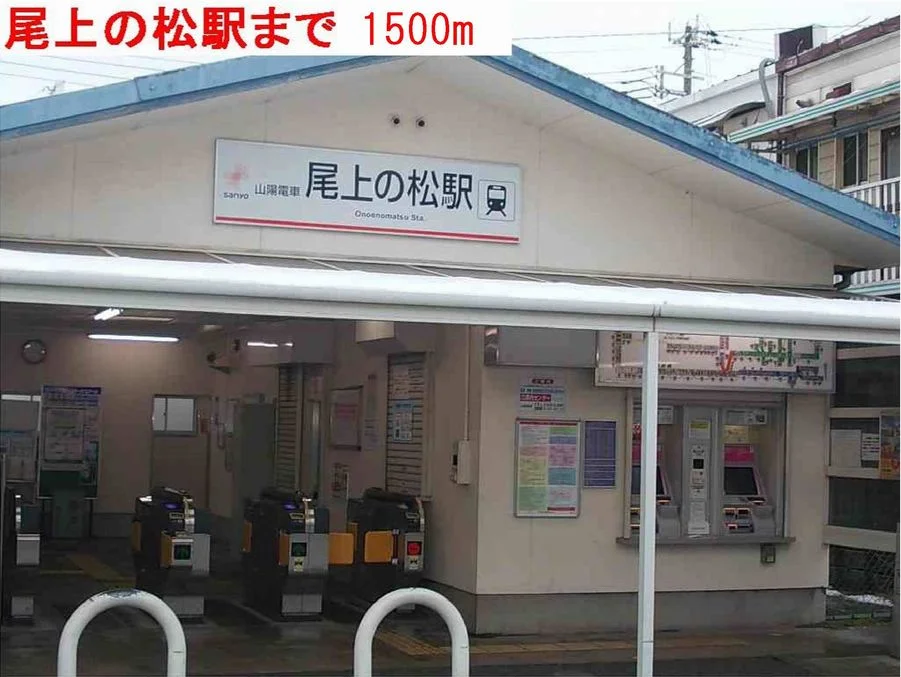 尾上の松駅まで1500m