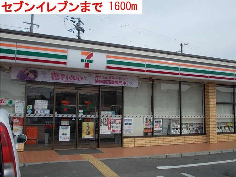 セブンイレブンまで1600m