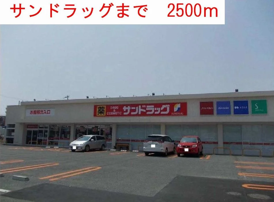 サンドラッグまで2500m