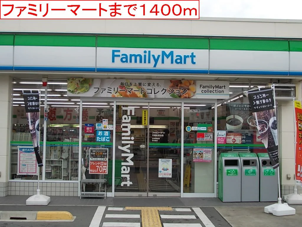 ファミリーマートまで1400m
