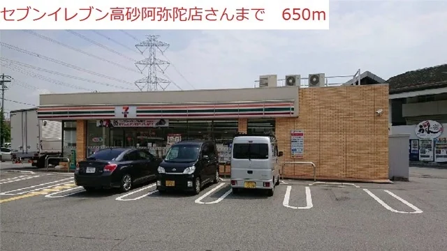セブンイレブン高砂阿弥陀店まで650m