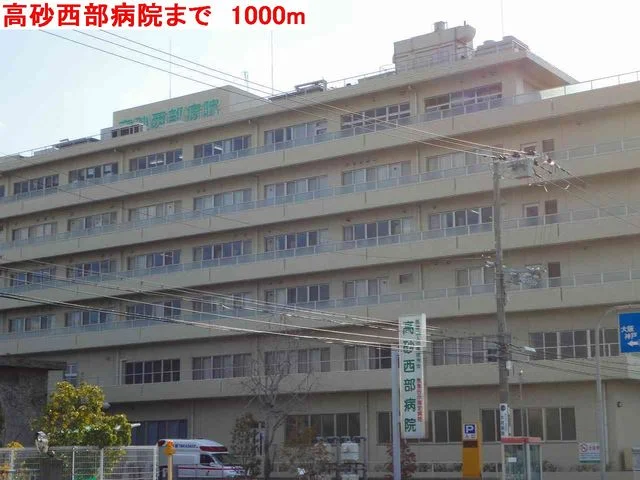 高砂西部病院まで1000m