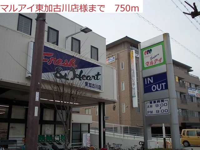 マルアイ東加古川店まで750m