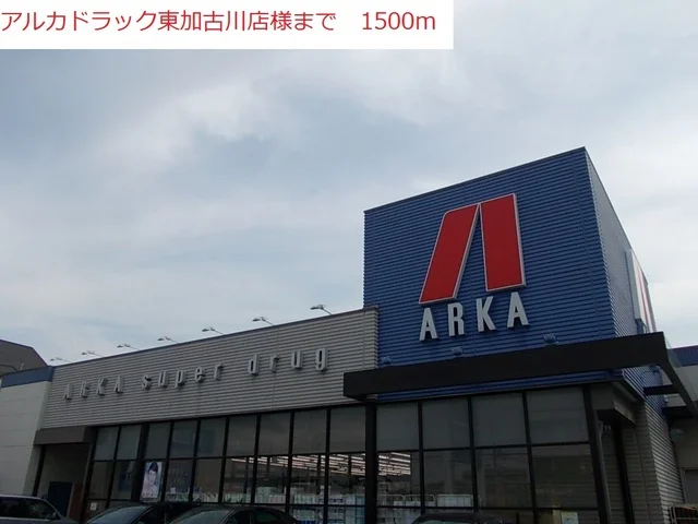 アルカドラック東加古川店まで1500m