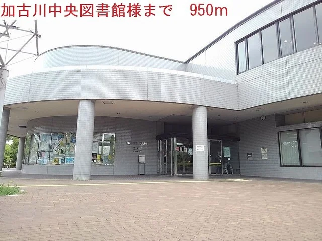 加古川中央図書館まで950m