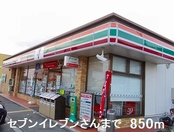 セブンイレブンさんまで850m