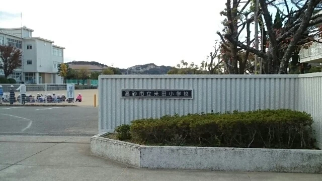 米田小学校まで670m