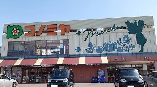 コノミヤ　高槻西冠店まで400m