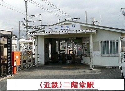 近鉄二階堂駅まで700m