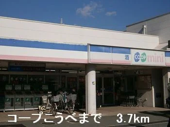コープこうべまで3700m