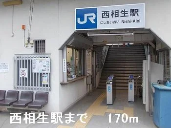 西相生駅まで170m