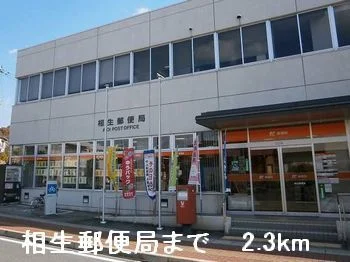 相生郵便局まで2300m