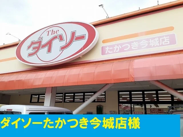 ダイソー様まで600m