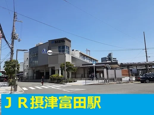 ＪＲ富田駅まで1200m