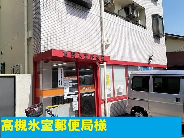 高槻氷室郵便局様まで450m