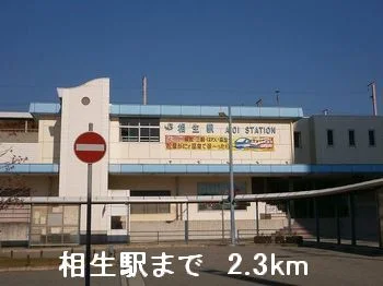 相生駅まで2300m