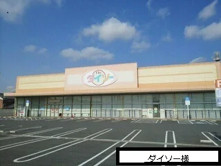 ダイソーまで630m