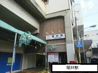 近鉄筒井駅まで780m