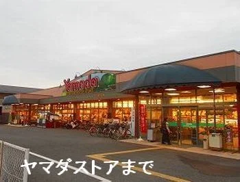 ヤマダストアまで400m