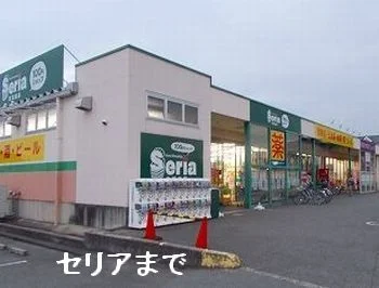 セリアまで500m