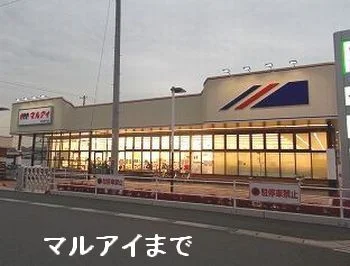 マルアイ南網干店まで650m