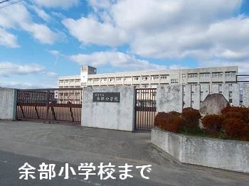 余部小学校まで1000m
