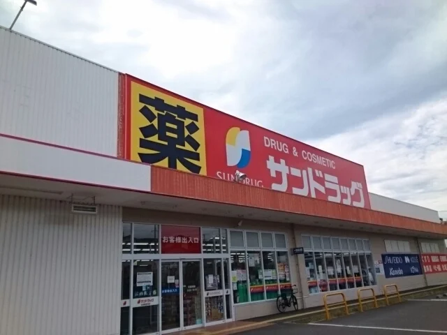 サンドラッグ様まで700m