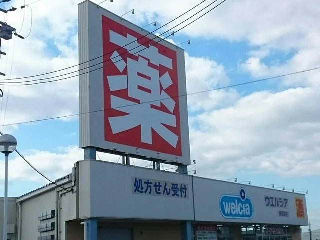 ウエルシア様まで420m