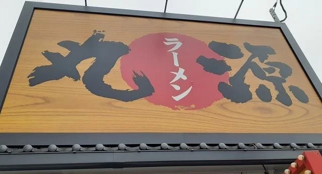 丸源様まで750m