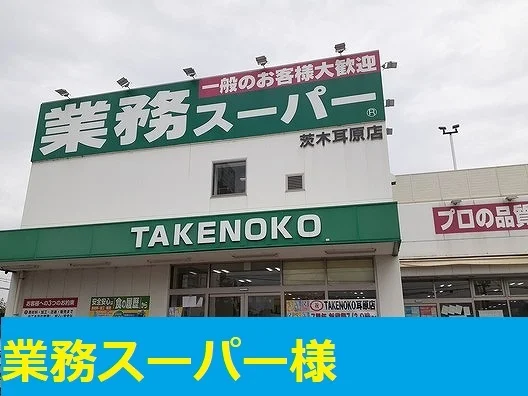 業務スーパー様まで650m