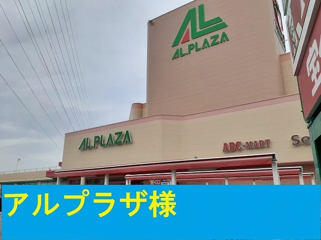 アルプラザ様まで1100m