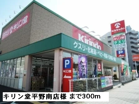 キリン堂平野南店様まで300m