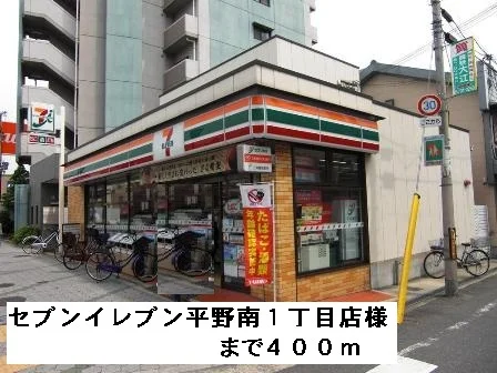 セブンイレブン平野南１丁目店様まで400m