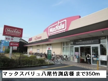 マックスバリュ八尾竹渕店様まで350m