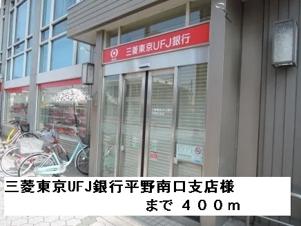 三菱東京UFJ銀行平野南口支店まで400m