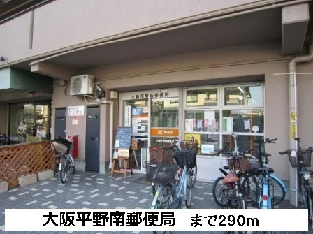 大阪平野南郵便局まで290m