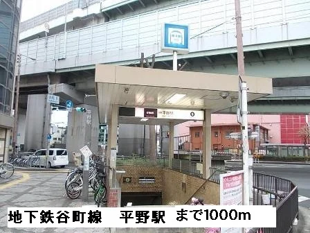 地下鉄谷町線平野駅まで1000m