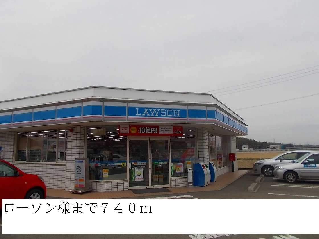 ローソンまで740m